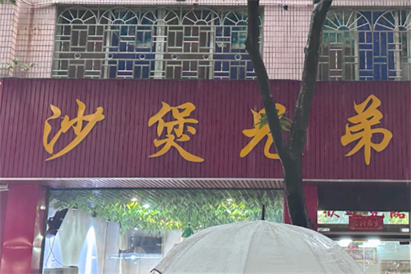 砂煲兄弟煲仔饭 砂煲兄弟煲仔饭