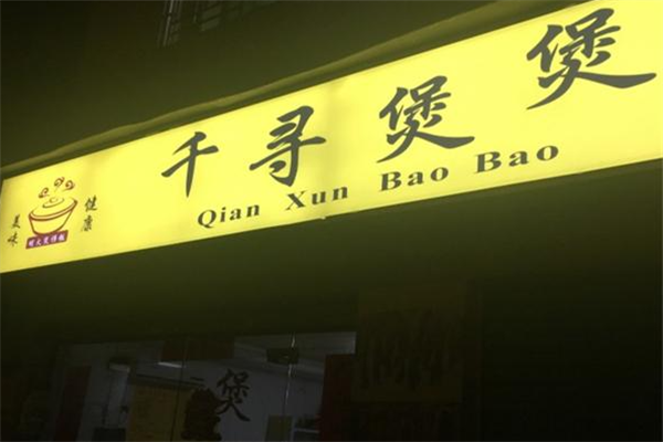 千寻煲煲煲仔饭 千寻煲煲煲仔饭