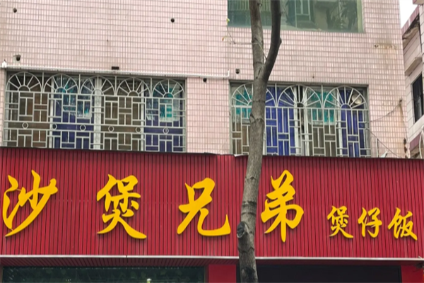 砂煲兄弟煲仔饭 砂煲兄弟煲仔饭
