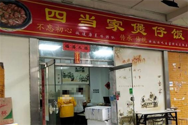 四当家煲仔饭 四当家煲仔饭