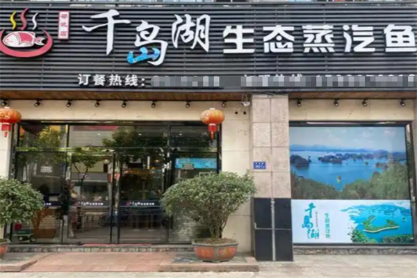千岛湖生态蒸汽鱼 千岛湖生态蒸汽鱼