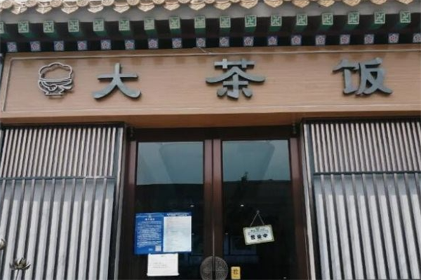 大茶饭煲仔饭