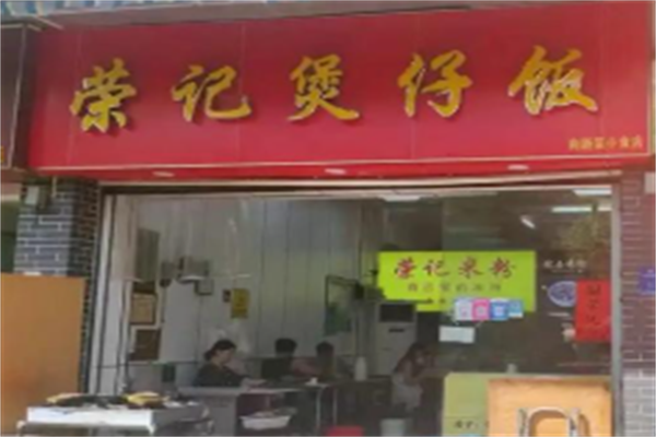 荣记煲仔饭 荣记煲仔饭