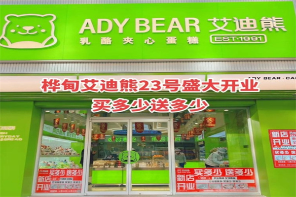 艾迪熊蛋糕店