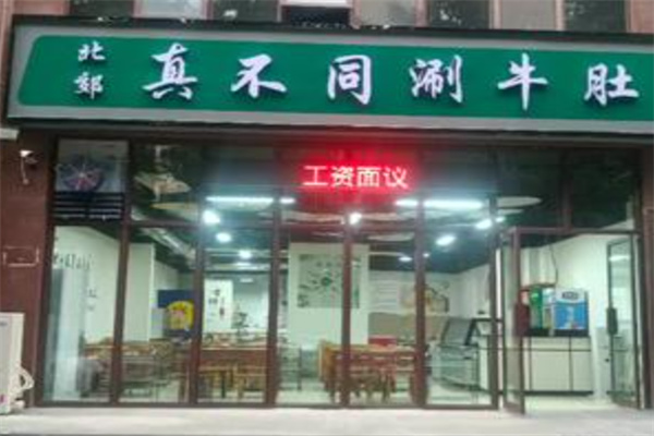真不同涮牛肚总店 真不同涮牛肚总店