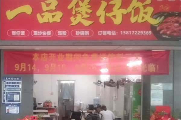 一品煲仔饭 一品煲仔饭