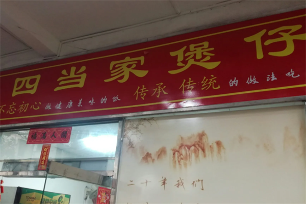 四当家煲仔饭 四当家煲仔饭