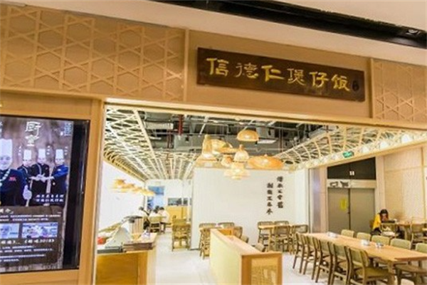 信德仁厨皇煲仔饭 信德仁厨皇煲仔饭