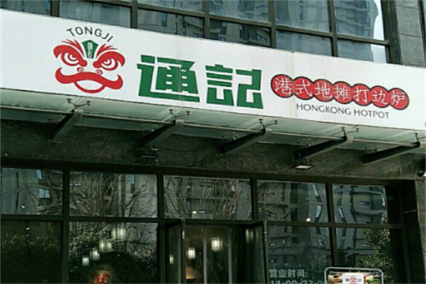 通记港式打边炉 通记港式打边炉