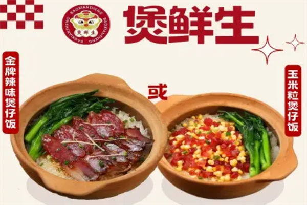煲鲜生煲仔饭 煲鲜生煲仔饭