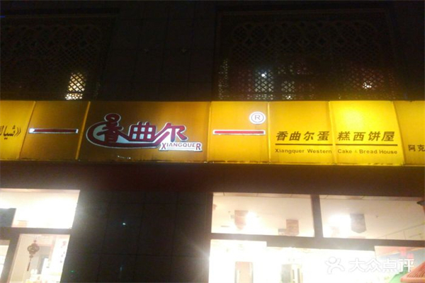 香曲尔蛋糕店 香曲尔蛋糕店