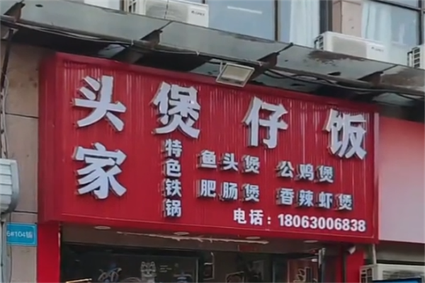 头家煲仔饭