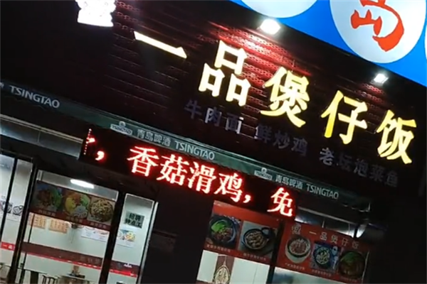 一品煲仔饭 一品煲仔饭