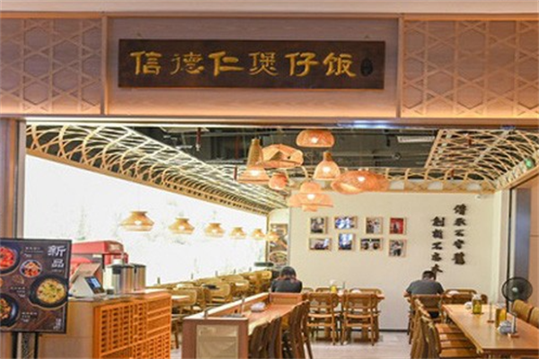 信德仁厨皇煲仔饭 信德仁厨皇煲仔饭