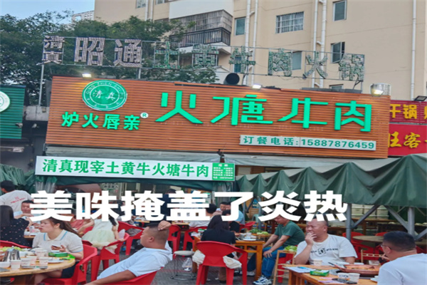 火塘牛肉