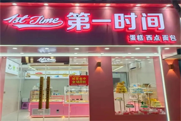 第一时间蛋糕店
