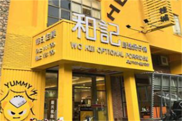 和记煲仔饭 和记煲仔饭