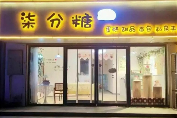 七分糖蛋糕店