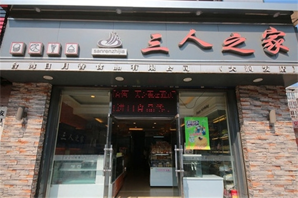三人之家蛋糕店