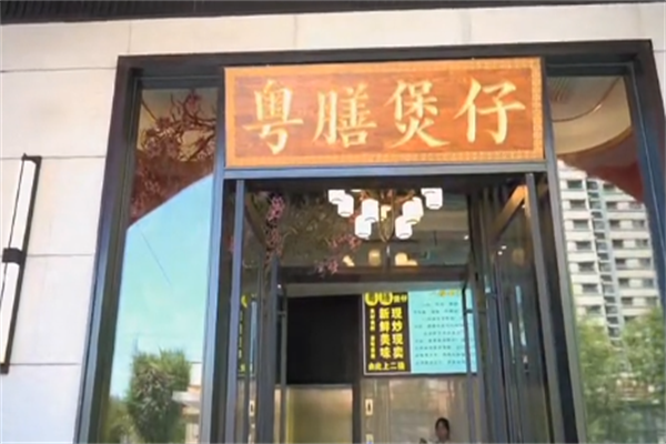 粤膳煲仔饭 粤膳煲仔饭
