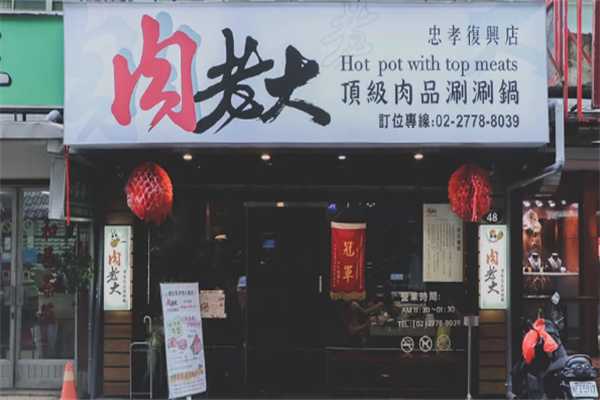 肉老大顶级肉品涮涮锅