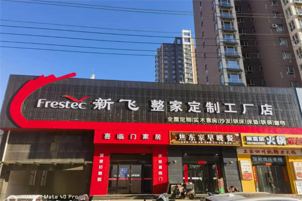 新飞卫浴 新飞卫浴