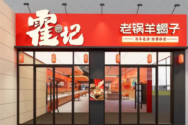 霍记老锅羊蝎子
