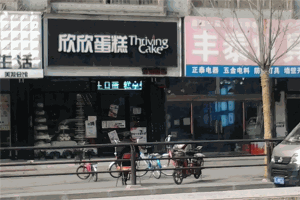 盘锦欣欣蛋糕