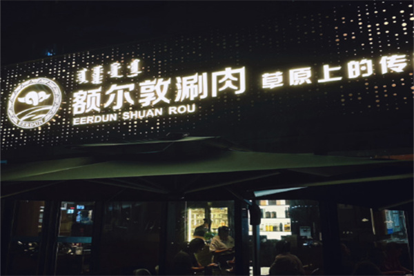 额尔敦涮羊肉 额尔敦涮羊肉