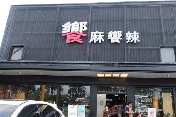 飨麻飨辣