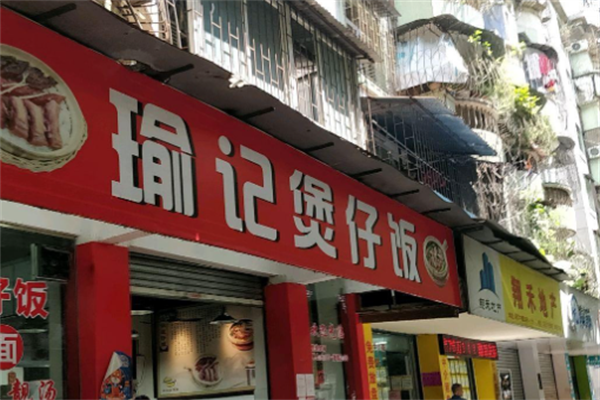 瑜记煲仔饭