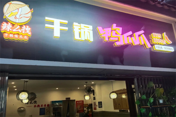 辣么拽干锅鸭爪爪 辣么拽干锅鸭爪爪