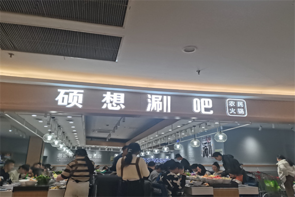 硕想涮吧 硕想涮吧