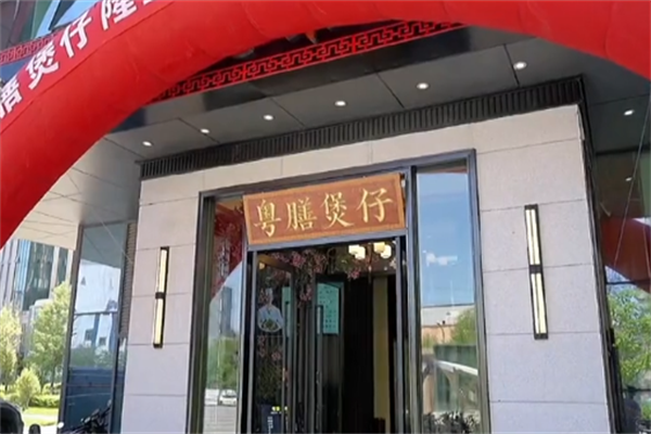 粤膳煲仔饭 粤膳煲仔饭