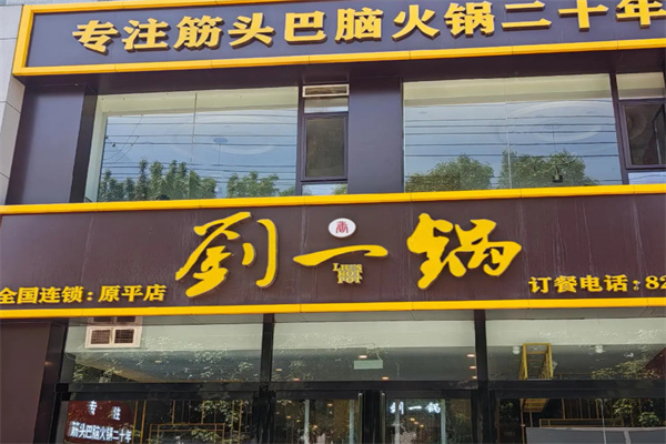 筋头巴脑刘一锅 筋头巴脑刘一锅