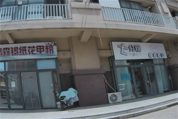 七分糖蛋糕店