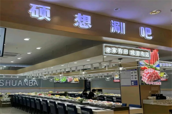 硕想涮吧 硕想涮吧