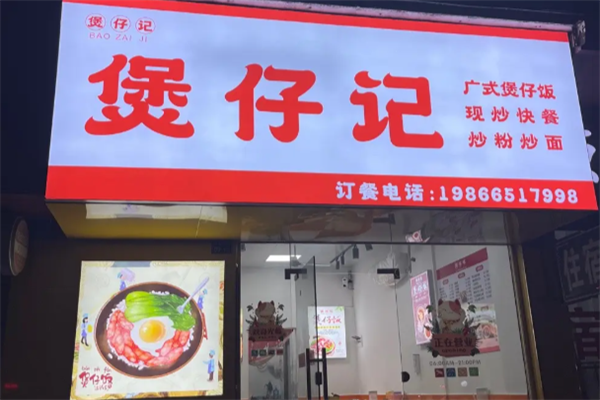 煲仔记煲仔饭 煲仔记煲仔饭