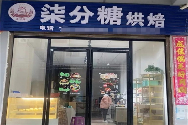 七分糖蛋糕店