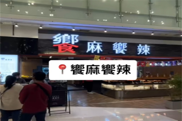 飨麻飨辣