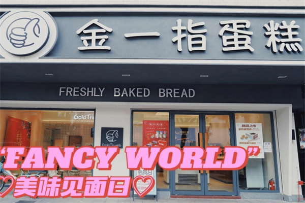金一指蛋糕店