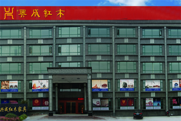 兴成红木家具 兴成红木家具