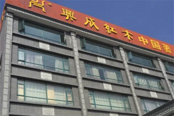 兴成红木家具 兴成红木家具