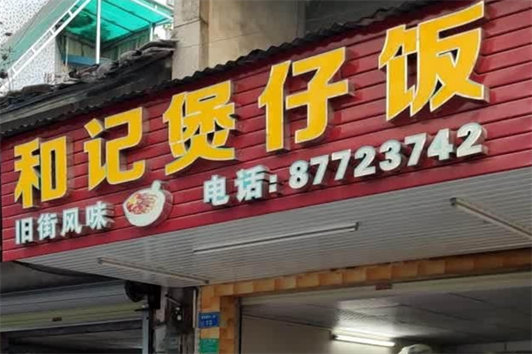 和记煲仔饭 和记煲仔饭