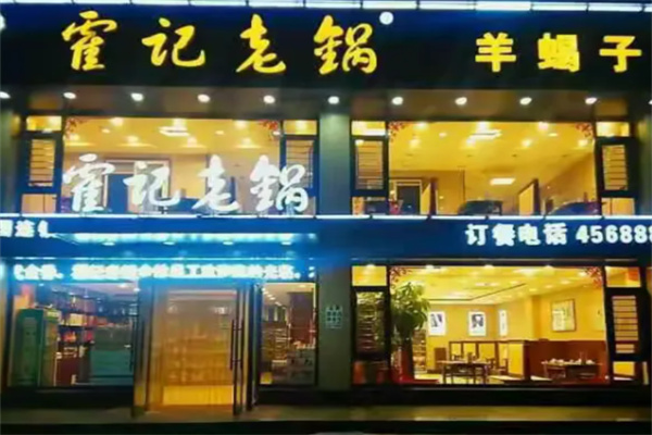 霍记老锅羊蝎子