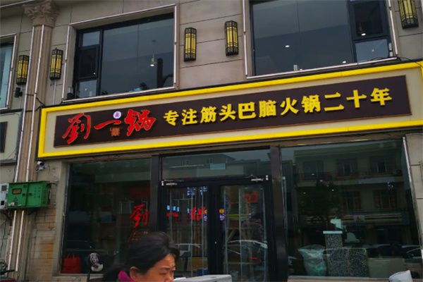 筋头巴脑刘一锅 筋头巴脑刘一锅