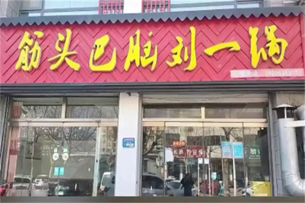 筋头巴脑刘一锅 筋头巴脑刘一锅