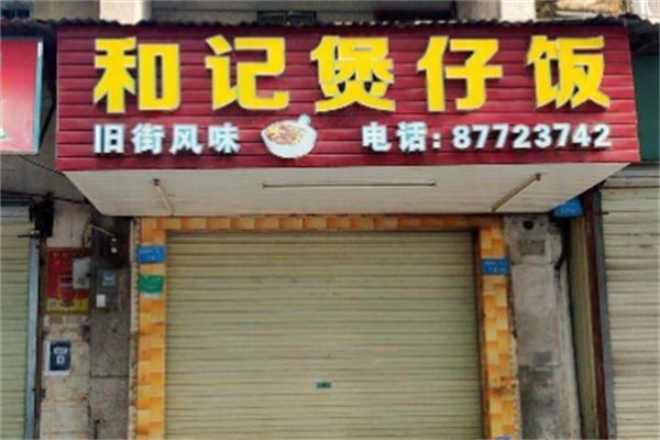 和记煲仔饭 和记煲仔饭
