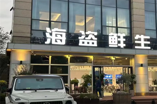 海盗鲜生 海盗鲜生