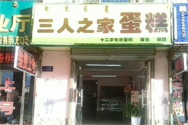三人之家蛋糕店